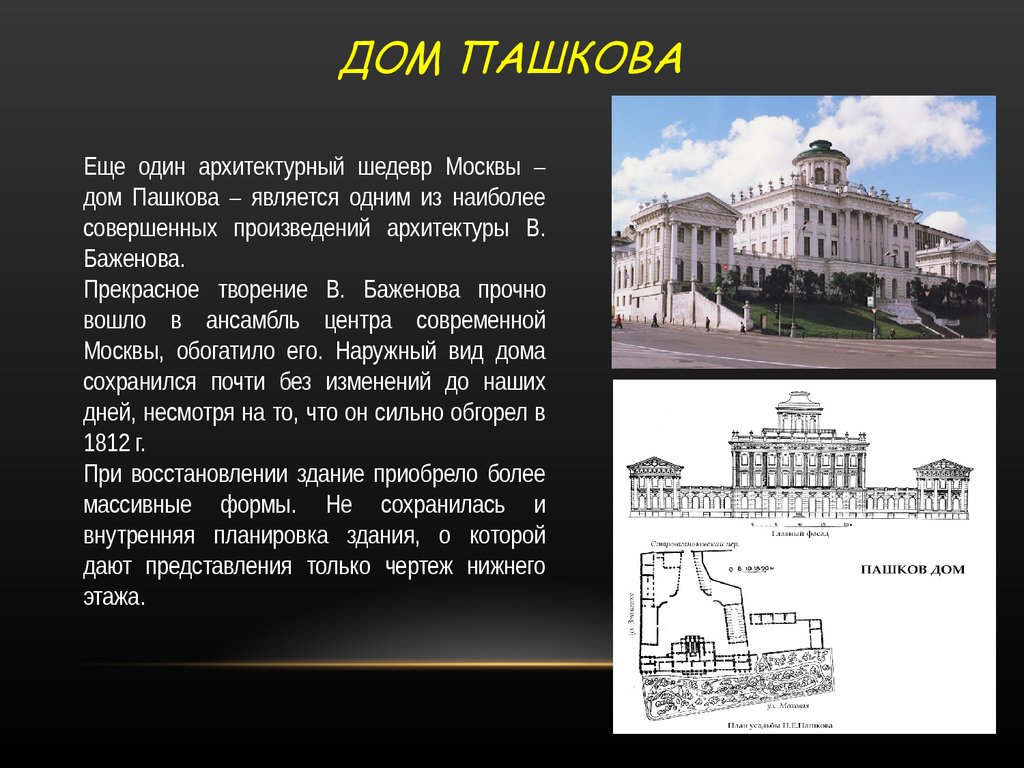 Информация о доме в москве. Дом Пашкова в Москве Архитектор Баженов. Дом Пашкова в Москве золотое сечение. Баженов Архитектор дом Пашкова. Баженов дом Пашкова план.