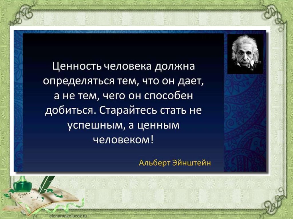 Старайтесь не становиться человеком. Ценность человека определяется. Высказывания о человеческих ценностях. Высказывание о ценности человека. Ценность человека должна определяться.