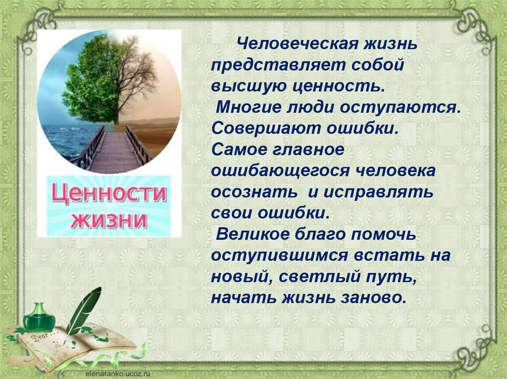 2 что является высшей ценностью. Человеческая жизнь Высшая ценность. Человеческая жизнь имеет высшую ценность. Жизнь великое благо. Человеческая жизнь не представляет ценности.