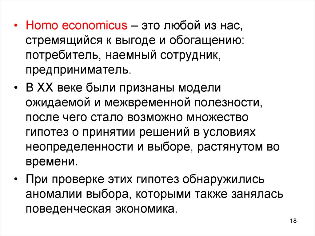 Homo economicus. Гомо Экономикус. Модель «хомо Экономикус».. Адам Смит homo economicus. Homo economicus и homo Sociologicus.