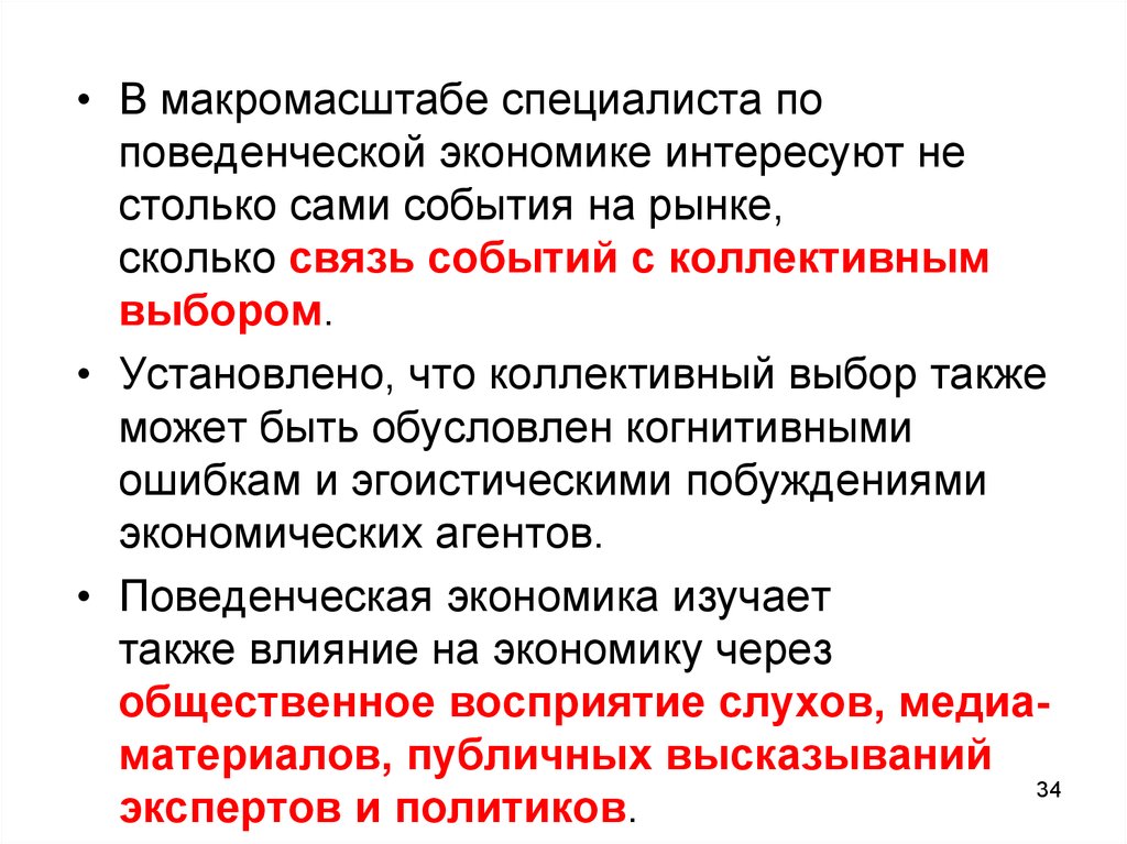 Поведенческая экономика. В связи с событиями. Эффект изоляции поведенческая экономика. Коллективный выбор в экономике. Поведенческие эффекты в экономике.