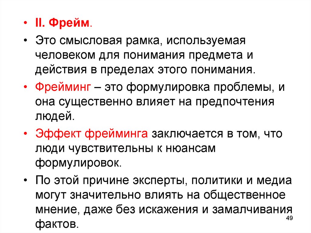 Кадр это простыми словами. Фрейм экономика. Фрейм в журналистике это. Эффект фрейминга в СМИ. Эффект фрейминга в психологии.