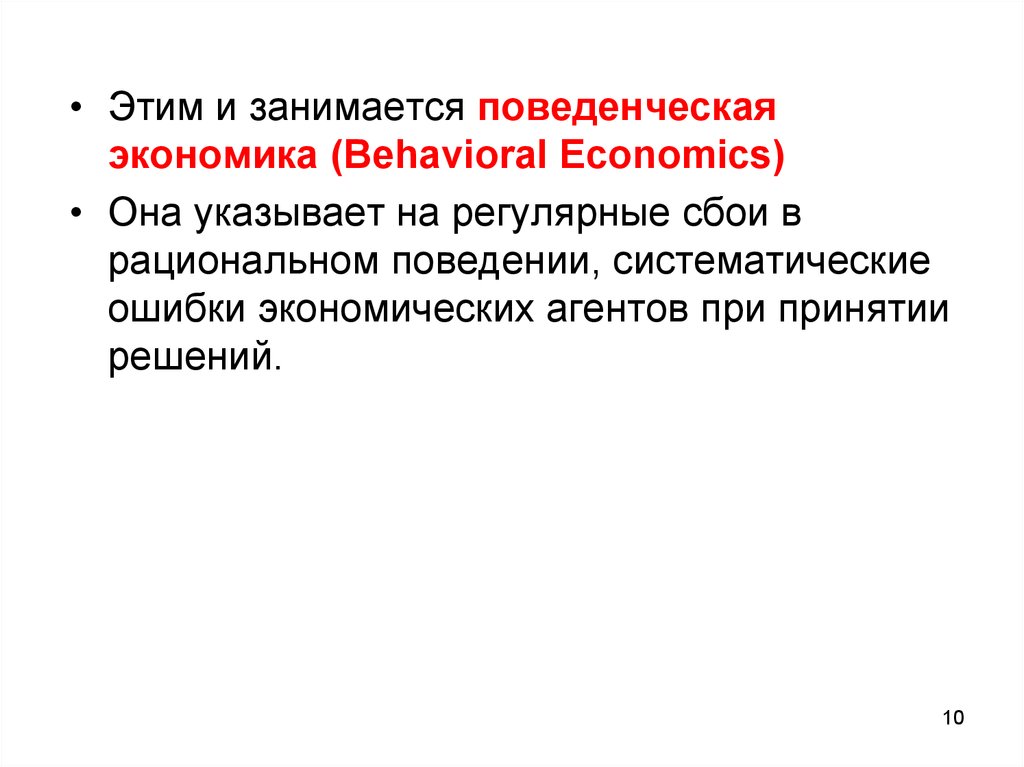 Поведенческие эффекты в экономике. Поведенческая экономика. Новая поведенческая экономика. Поведенческая экономика ppt.