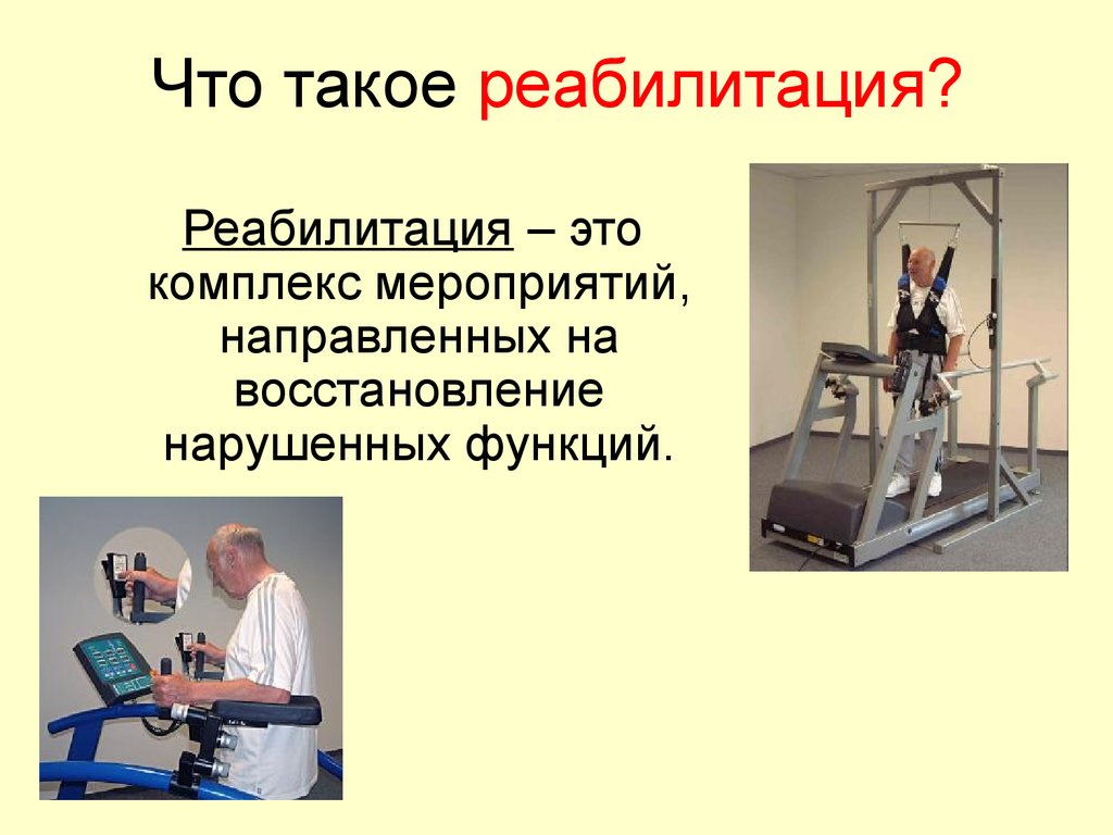 Реабилитация что это. Реабилитация презентация. Реабилитация это комплекс мероприятий. Медицинская реабилитация это комплекс мероприятий. Презентация на тему реабилитация.