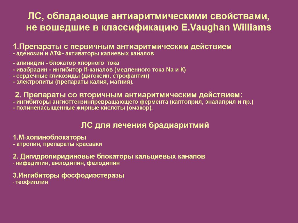 Механизм действия антиаритмических препаратов. Механизм действия антиаритмических средств. Классификация антиаритмических препаратов. Антиаритмические средства препараты калия. Антиаритмическими свойствами обладают препараты.