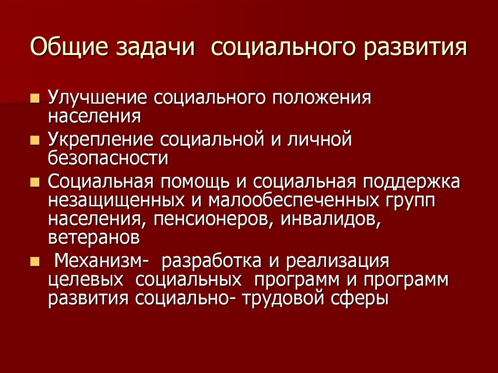 Задачи социальной политики организации