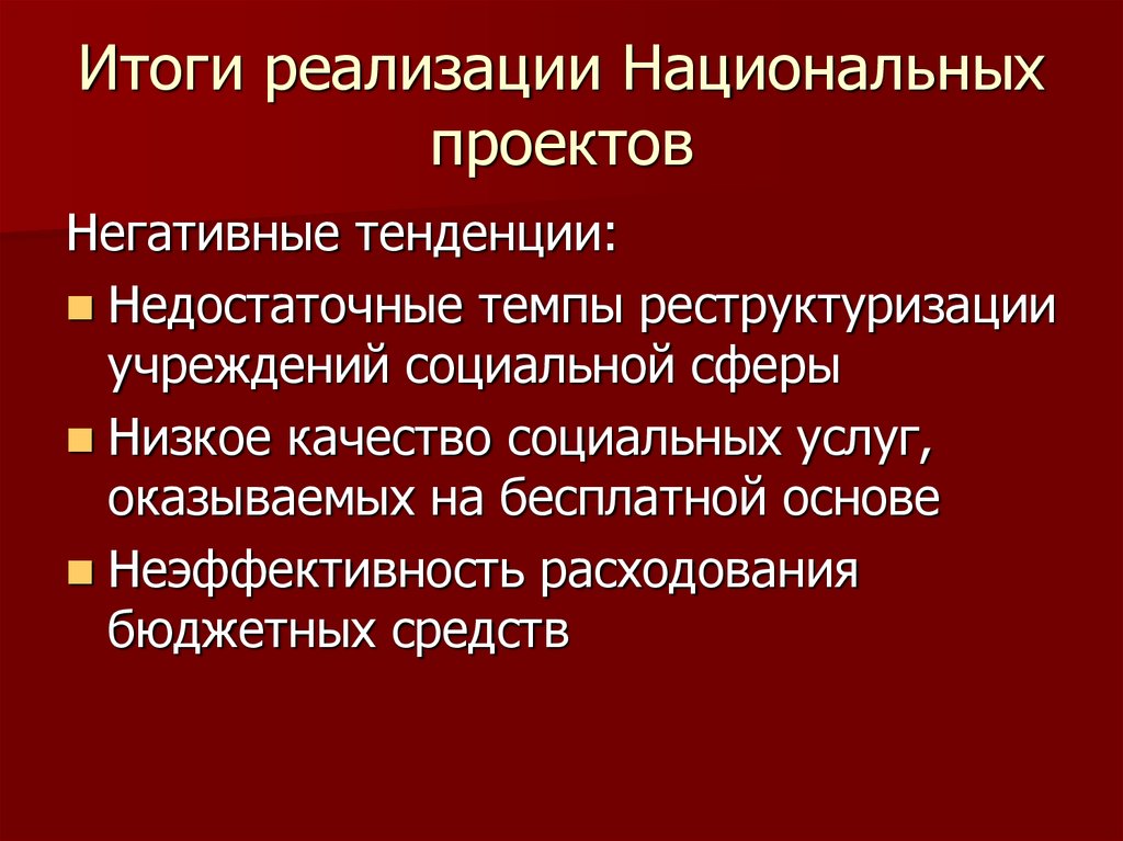 Результаты национальной