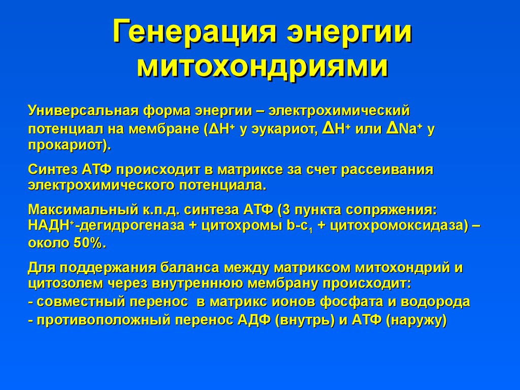 Генерирование энергии. Электрохимический потенциал мембраны. Формы энергии. Генерить энергию.