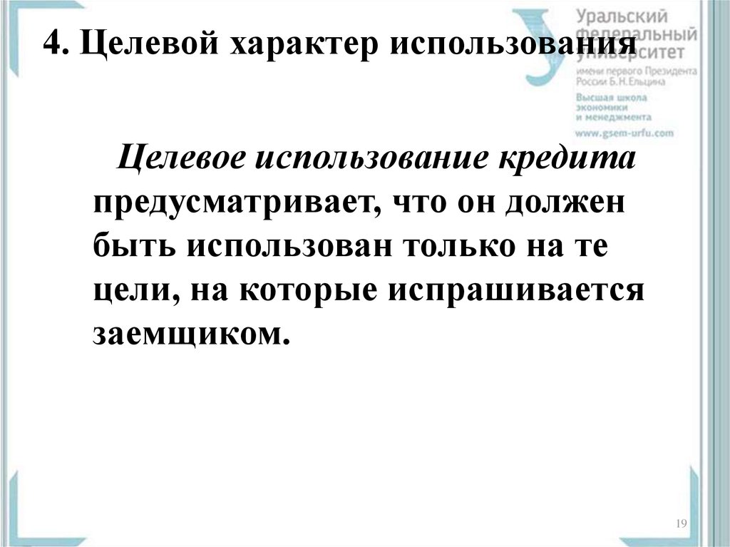 Характер применения. Целевой характер кредитования. Целевой характер использования кредита. Характер использования это. Целевое использование кредита это использование кредита.