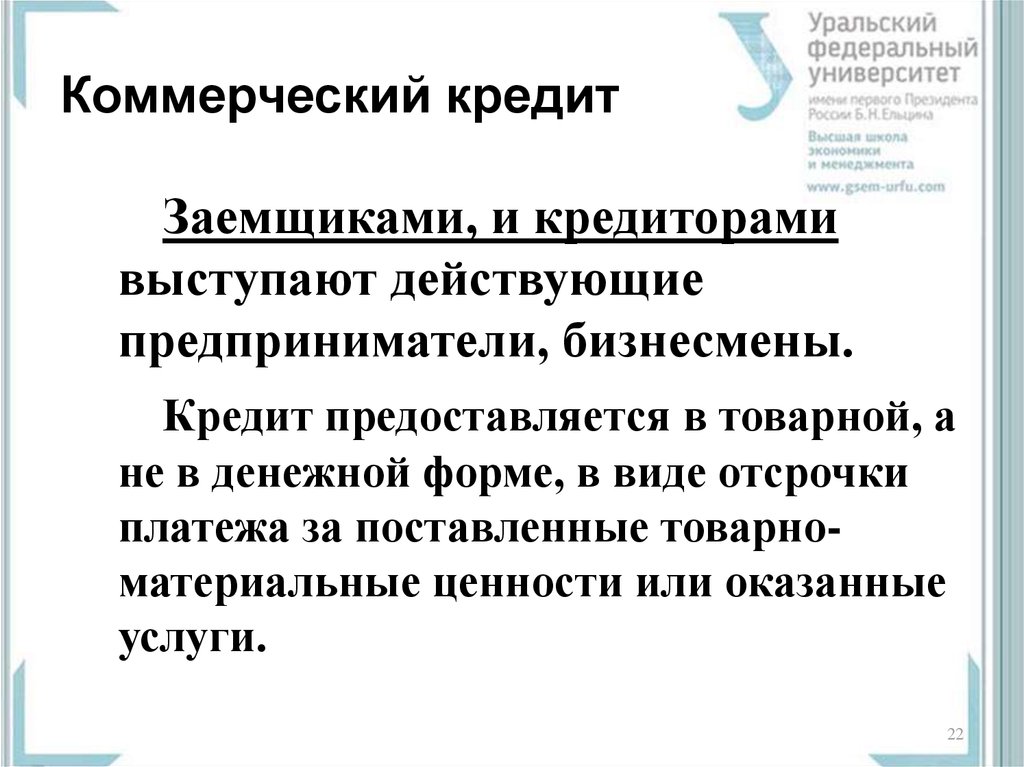 Предоставление коммерческого кредита. Кредитор коммерческого кредита. Коммерческий кредит предоставляется. Коммерческий кредит кредитор и заемщик. Коммерческий кредит кто кредитор и заемщик.