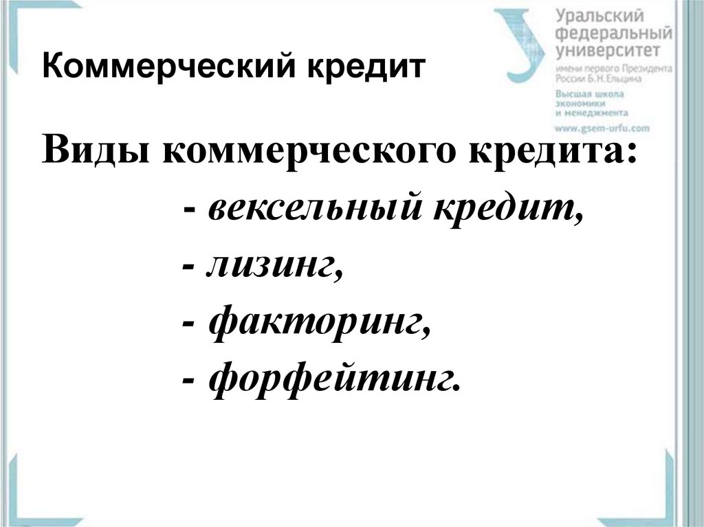 Коммерческий кредит. Виды коммерческого кредита. Разновидности коммерческого кредитования. Формы коммерческого кредита. Вид коммерче коммерческого кредитования.