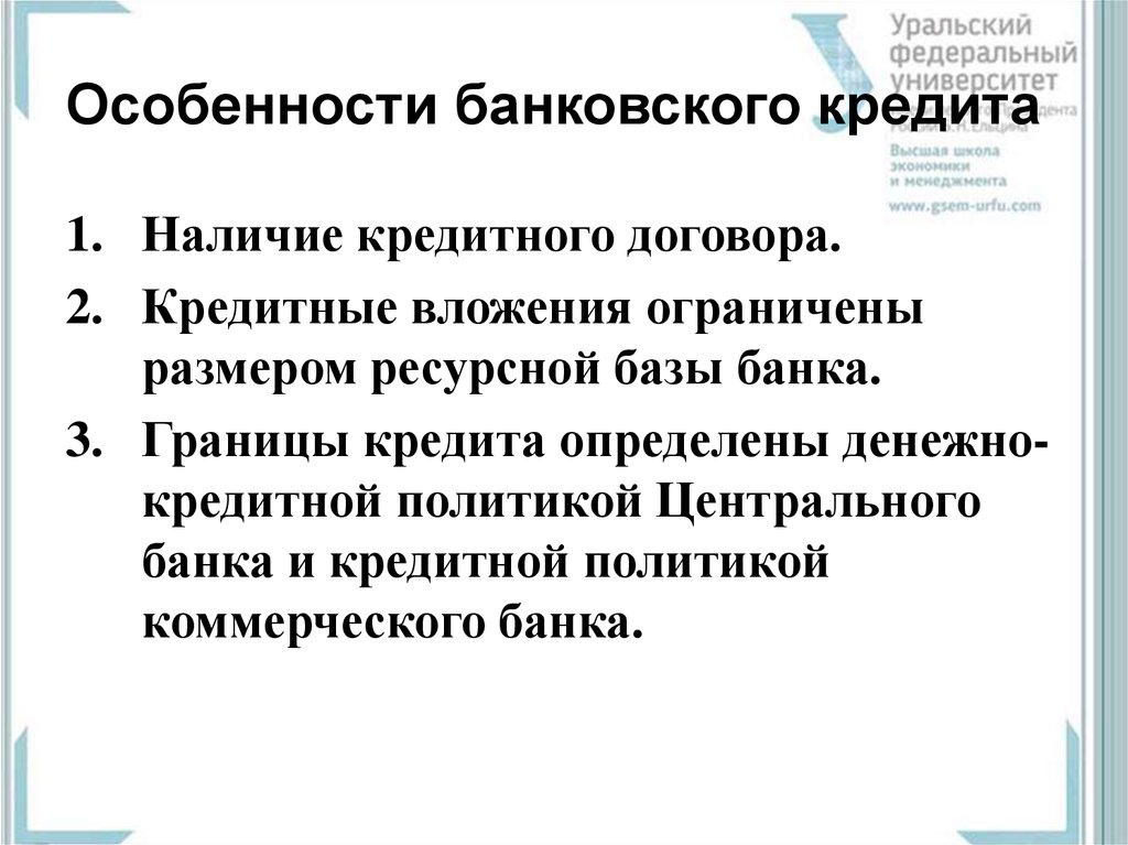 Три характеристики любого кредита. Особенности банковского кредита. Специфика банковского кредитования. Особенности характеризующие банковский кредит. Специфика коммерческого и банковского кредитования.