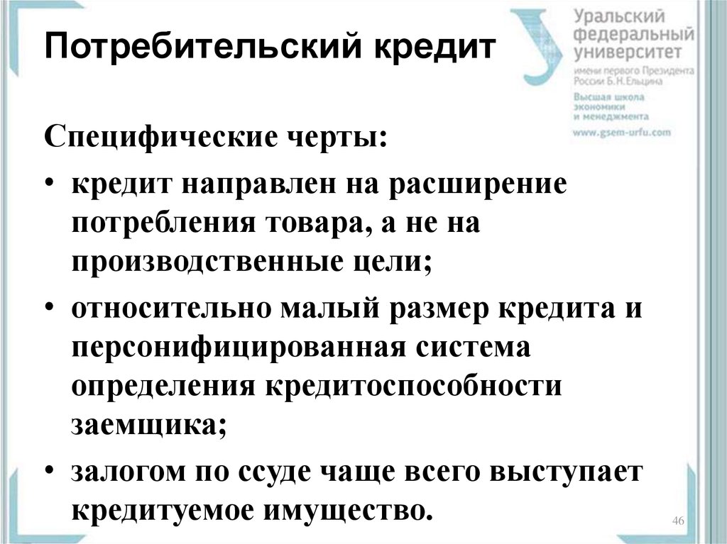 Потребительский кредит в условиях современного общества проект