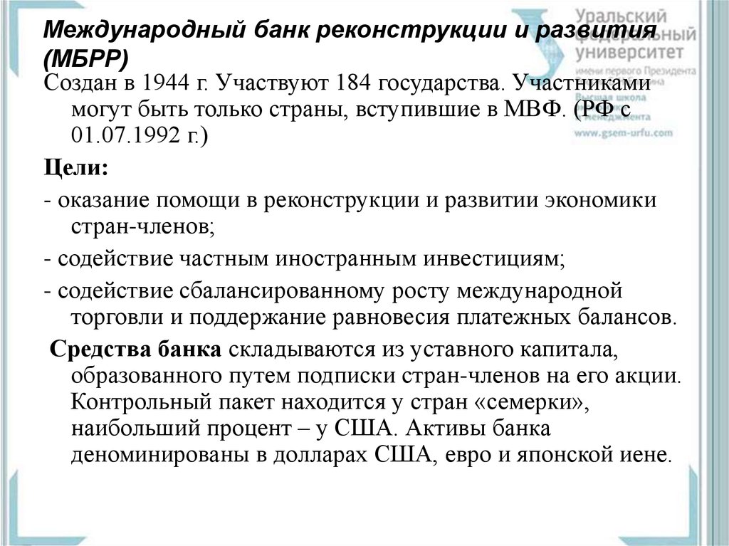 Международный банк реконструкции и развития презентация