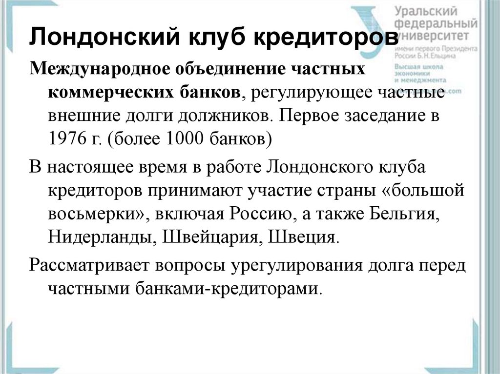 Парижский и лондонский клубы. Лондонский клуб кредиторов. Задачи лондонского клуба кредиторов. Международные клубы кредиторов. Парижский и Лондонский клубы кредиторов.