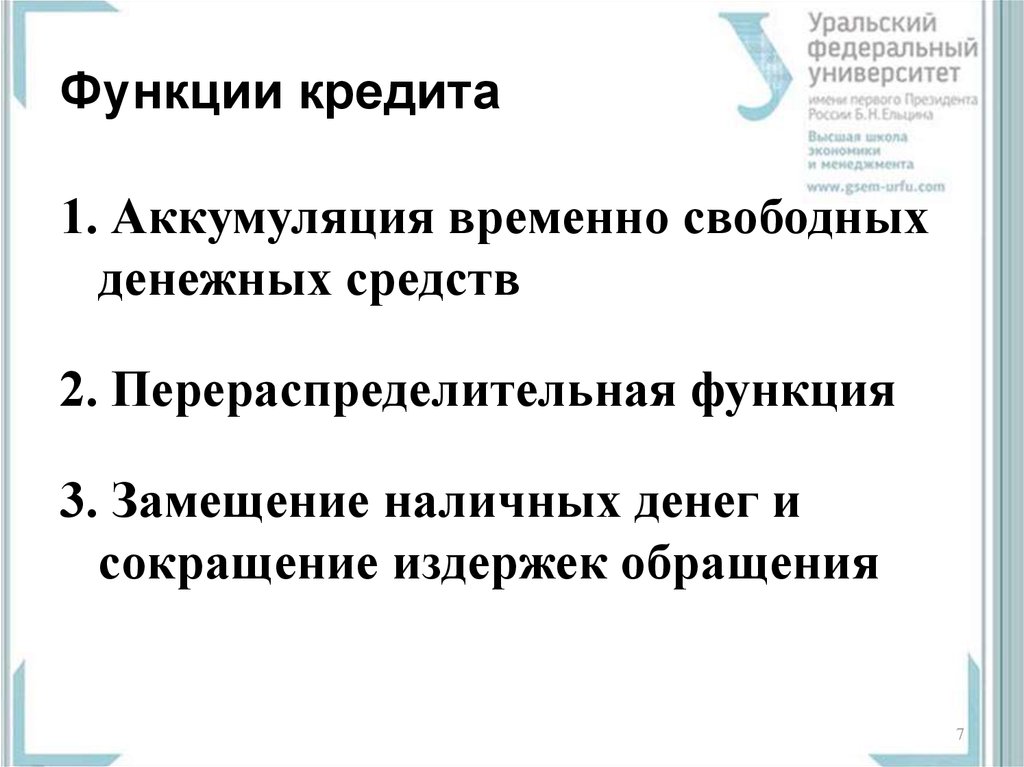 Временно открытая. Функция кредита замещения наличных денег. Функции кредита перераспределительная замещение наличных денег. Аккумуляция временно свободных денежных средств. Функции кредита аккумуляция временно свободных денежных.