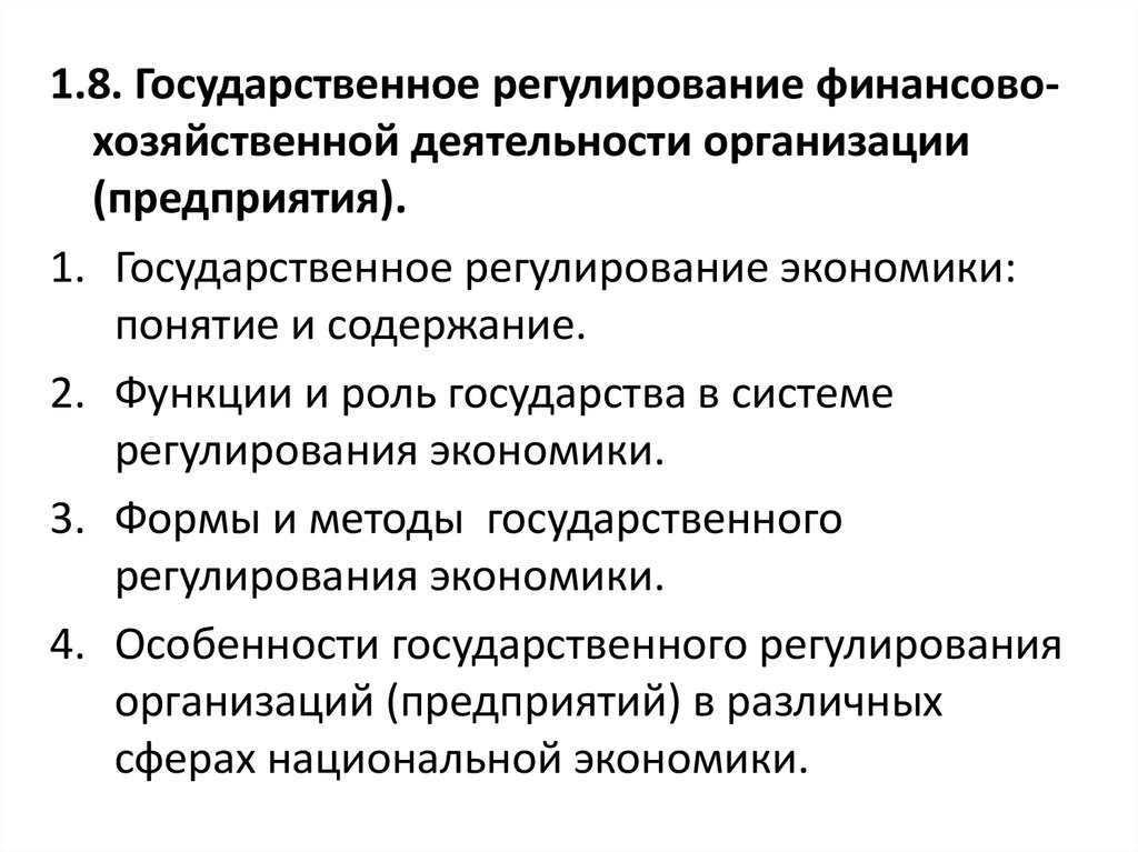 Государственное регулирование государственной деятельности