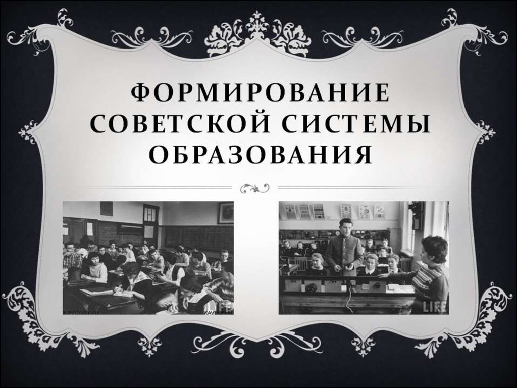 Основа советского образования. Советская система образования. Формирование советского образования. Создание Советской системы образования. Система высшего образования в СССР.