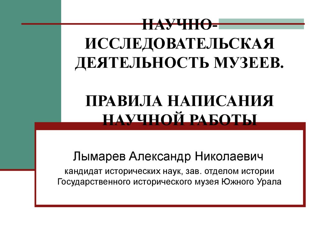 Научно-исследовательская деятельность музеев. Правила написания научной  работы - презентация онлайн