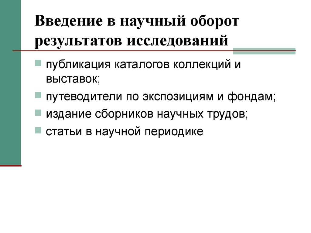 В научный оборот понятие. Научный оборот это. Введение в научной статье. Ввести в научный оборот значит. Научное исследование Введение.