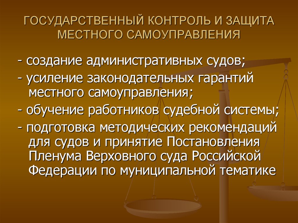 Защита местного самоуправления. Судебные и иные формы защиты местного самоуправления. Государственный контроль в отношении местного самоуправления. Судебная защита МСУ.