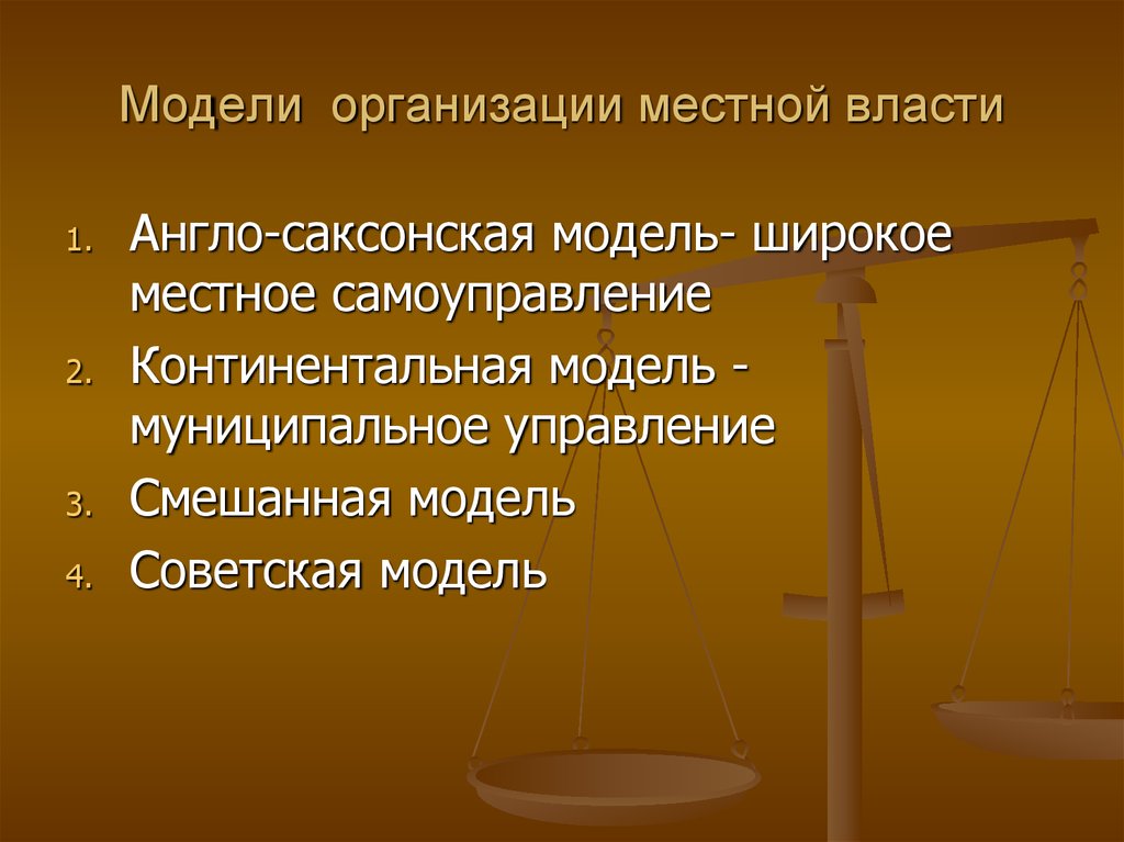 Модели власти. Модели организации власти. Модели муниципальной власти. Основные модели организации местной власти. Основные модели организации муниципальной власти.