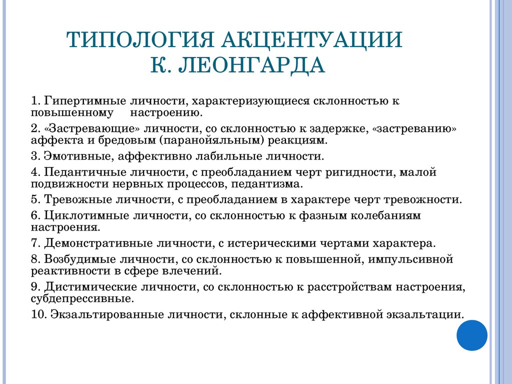 Изучение характеров. Типы акцентуации характера по Леонгарду. Акцентуации характера в психологии Леонгард. Типология акцентуаций характера Леонгарда. Типы характера в психологии по Леонгарду.