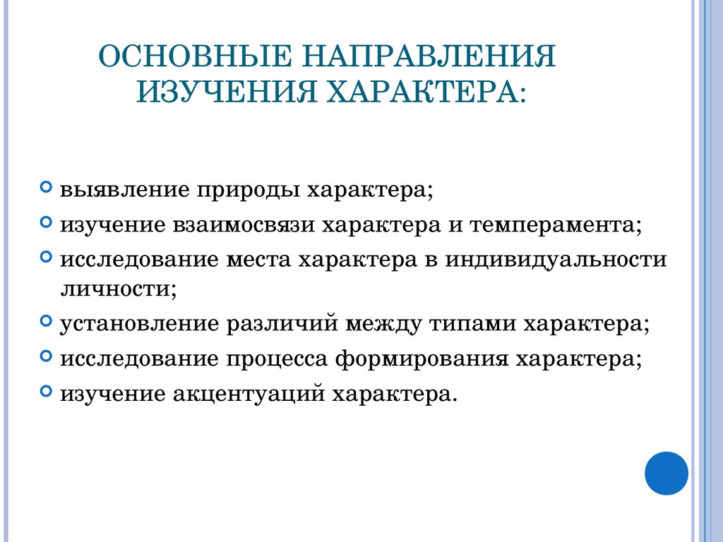 Направление изучающее. Характер исследования. Направления изучения характера. Исследования характера в психологии. План изучения характера.