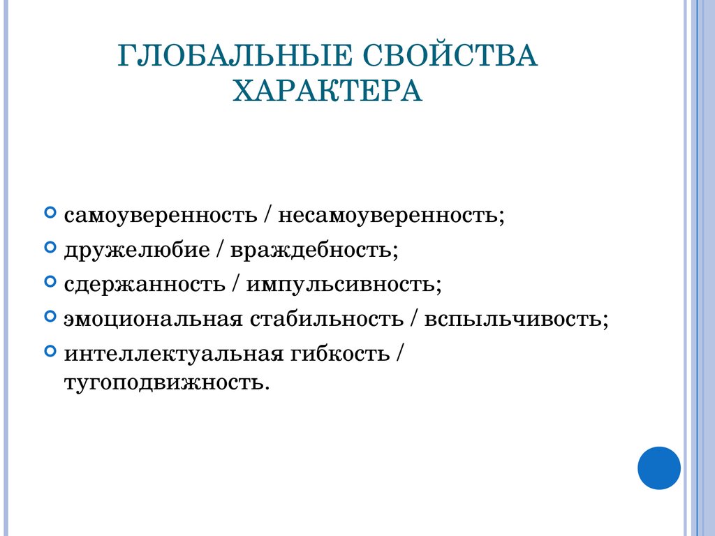 Какие свойства характера. Свойства характера. К свойствам характера относят. Свойства характера в психологии. Общие свойства характера.