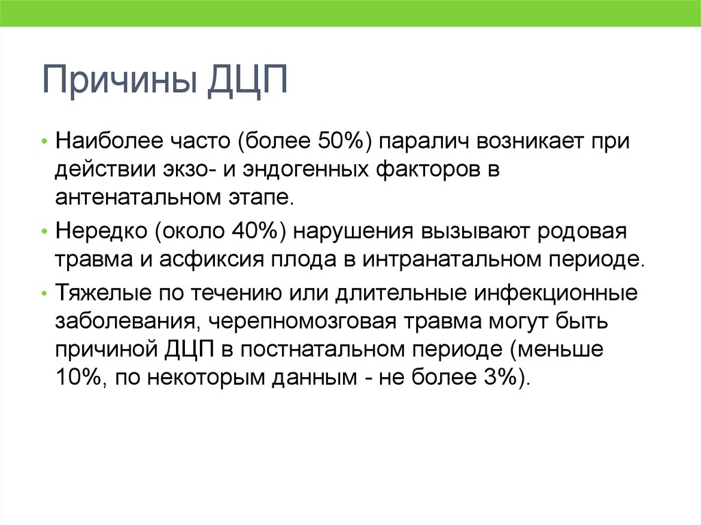 Более часто. ДЦП причины возникновения. Детский церебральный паралич причины. Основные причины ДЦП. ДЦП причины возникновения у детей.