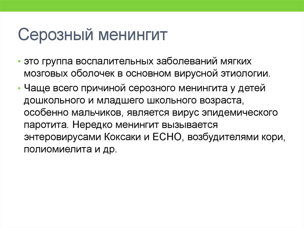 Серозный менингит. Серозный вирусный менингит симптомы. Серозный менингит заболевания. Серозный вирусный менингит клиника.