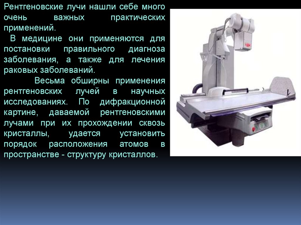 Презентация применение рентгеновского излучения в медицине