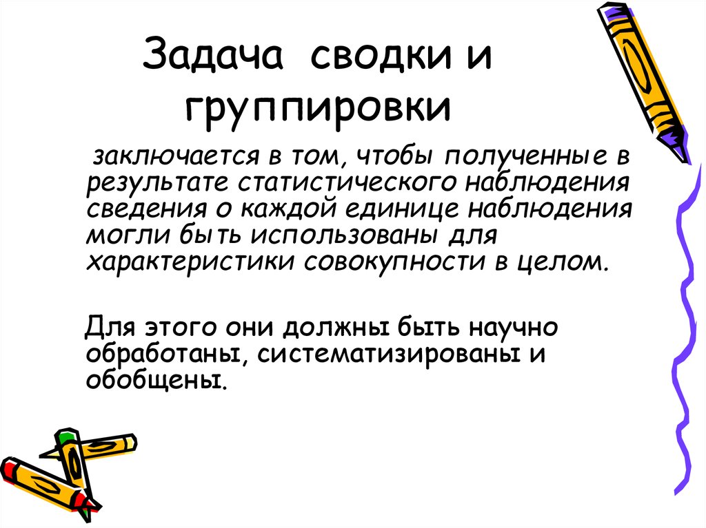 Группировка характеристика. Задачи Сводки и группировки. Понятие и задачи Сводки и группировки. Задачи статистической Сводки. Статистическая сводка и группировка задачи.