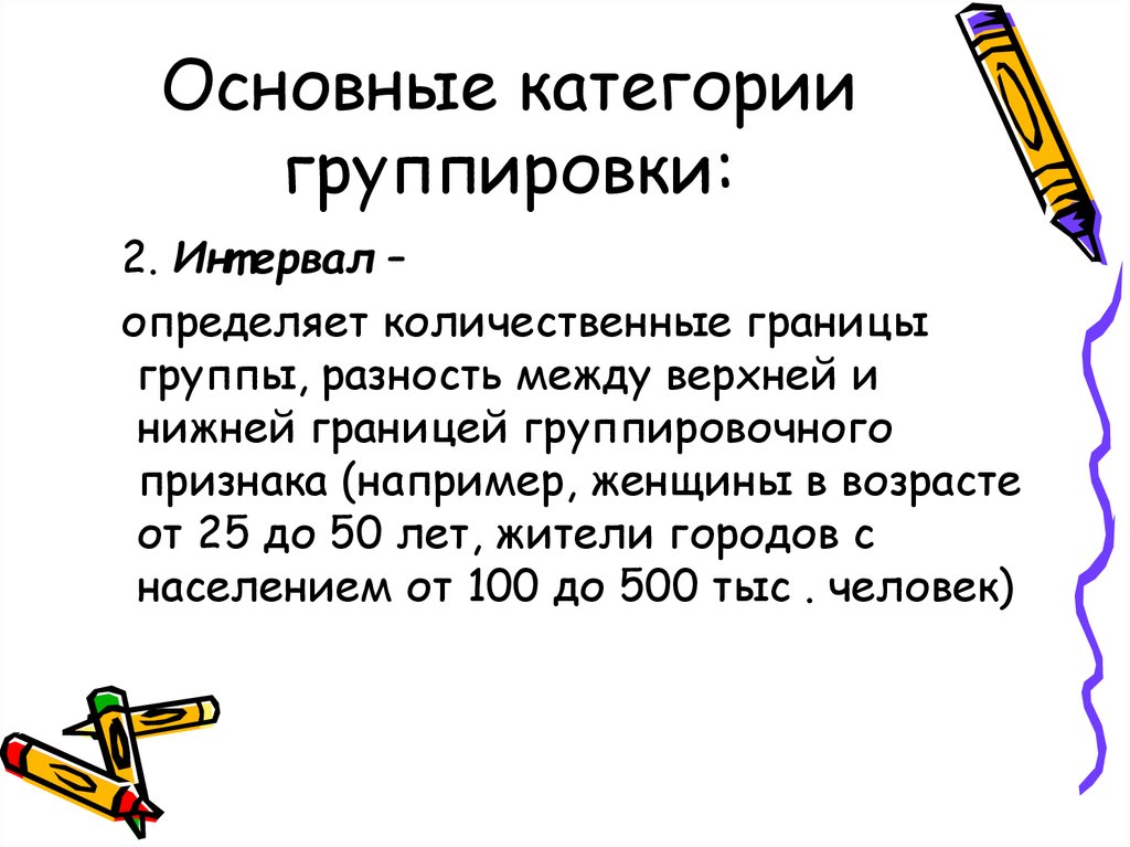 Категория б группа 2. Нижний количественный предел малой группы начинается с. Статистическая группировка основных средств. Интервал группировки. По числу группировочных признаков различают группировки:.