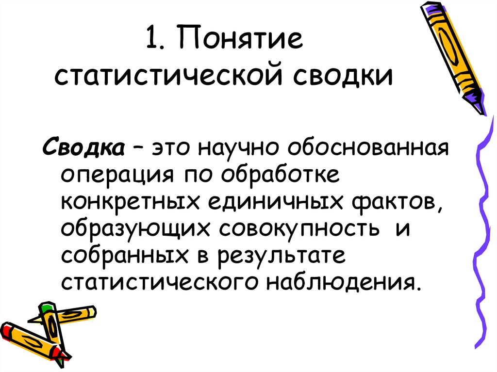 Сводка это. Понятие статистической Сводки. Понятие статической Сводки. 10. Понятие о статистической сводке.. Понятие о статической сводке коротко.