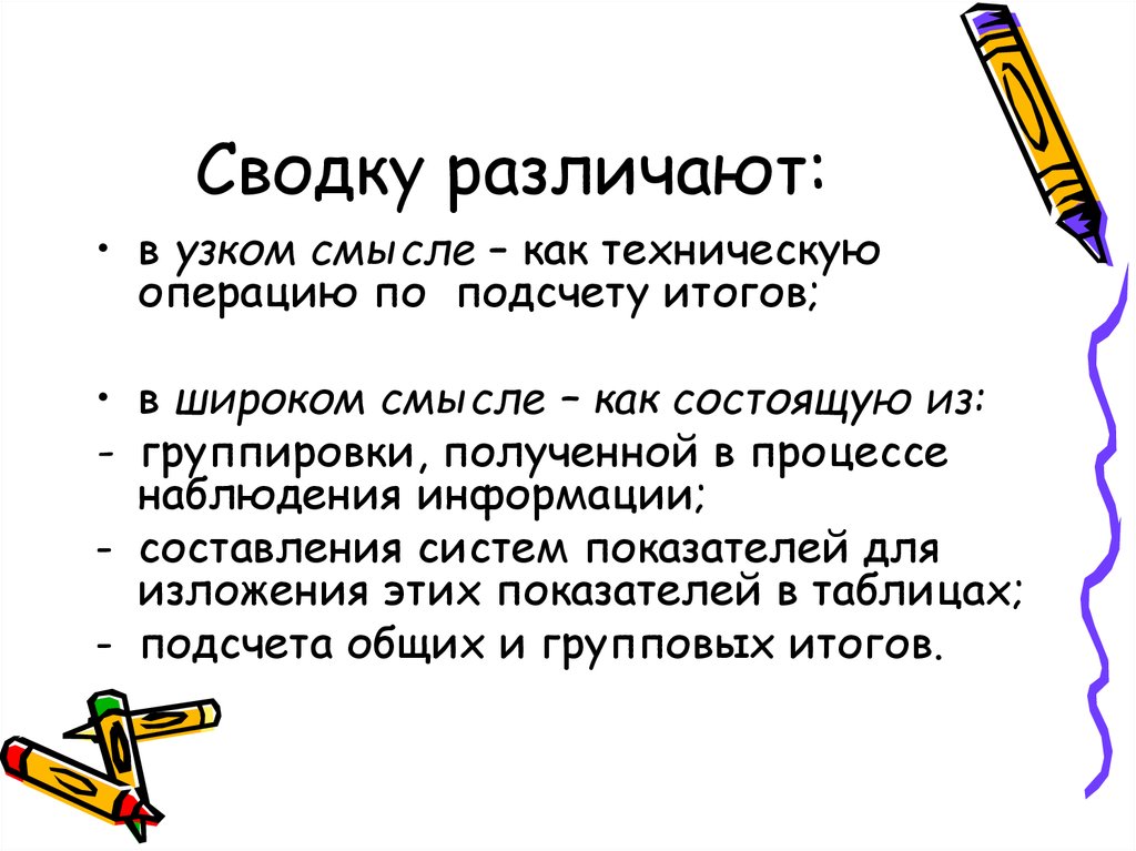 Смысл операции. Информационная сводка пример. Статистическая сводка в узком и широком смысле. Информация в узком смысле. Различают простую и сложную сводку.