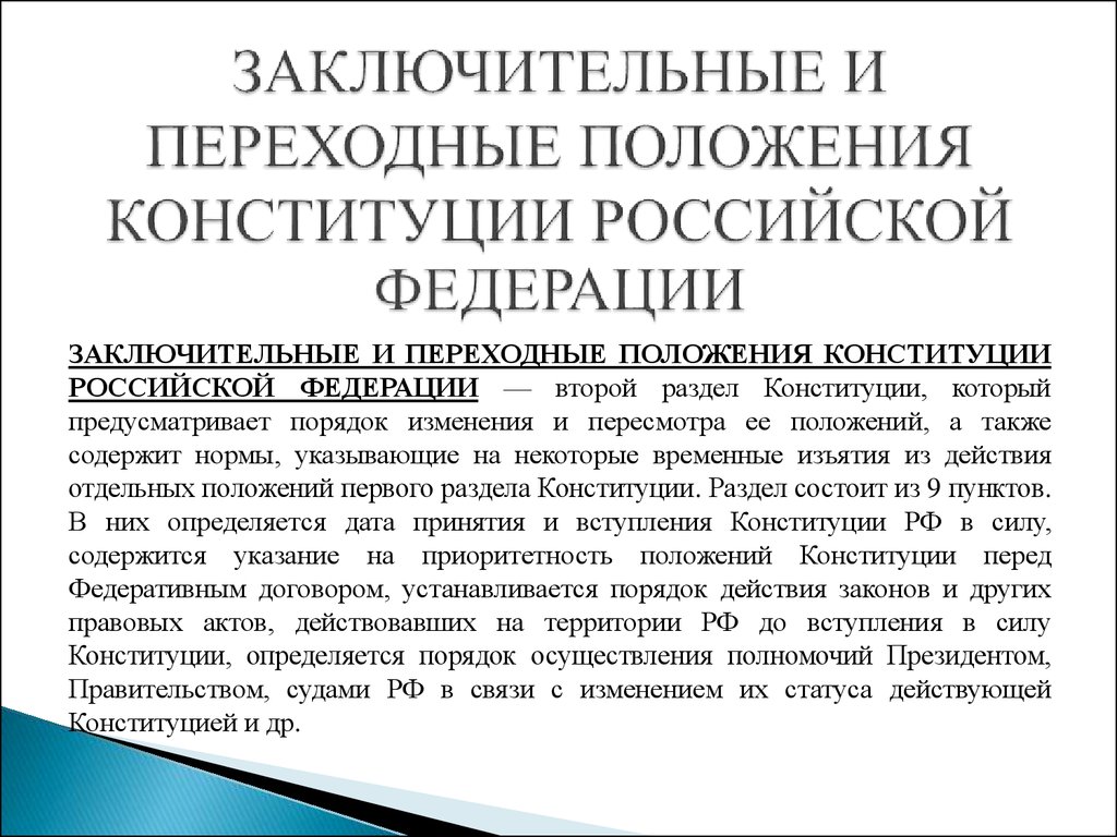 Положение 1.2 9 конституции могут быть изменены. Заключительные и переходные положения. Заключительные и переходные положения Конституции. Переходные положения Конституции это. Раздел 2 Конституции заключительные и переходные положения.