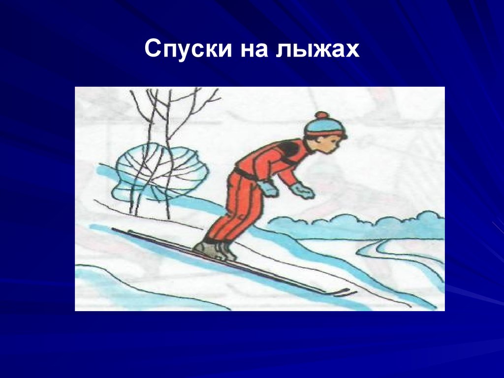 Лыжная подготовка спуски. Спуск на лыжах на лыжах. Спуски с горы на лыжах доклад. Рисунок на тему лыжная подготовка.