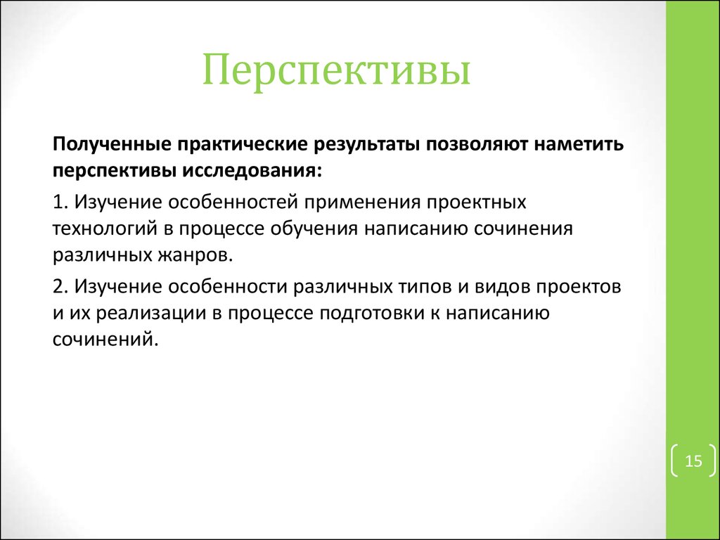 Перспективы