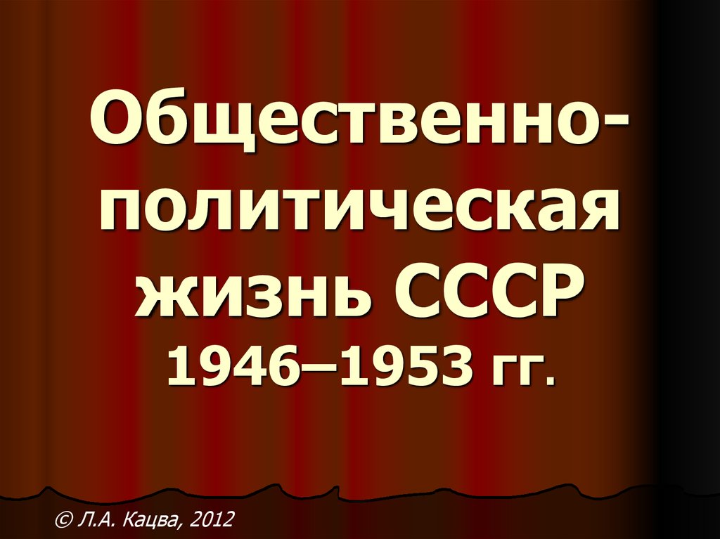 Презентация на тему золотой фонд отечественной культуры произведения искусства 1946 1953