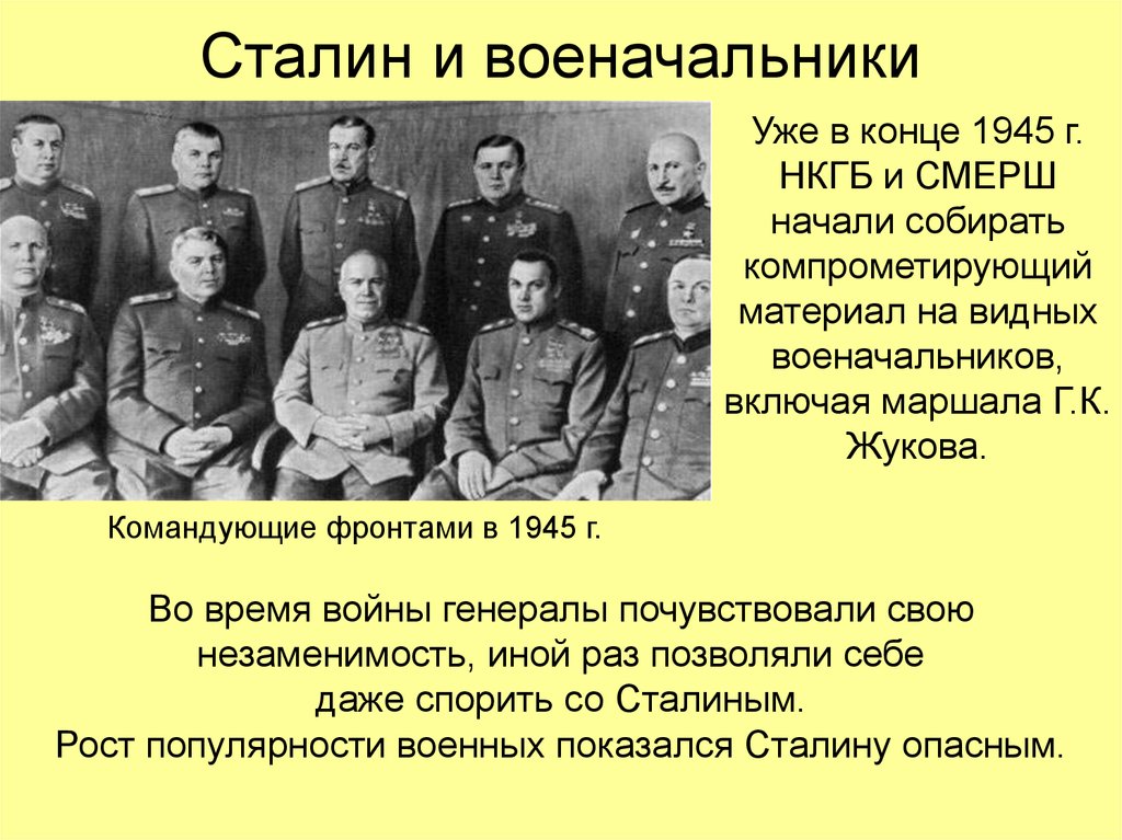 Репрессия после великой отечественной. Сталин и военачальники. Сталин 1945. Репрессированные командиры. Репрессированные военачальники после войны.
