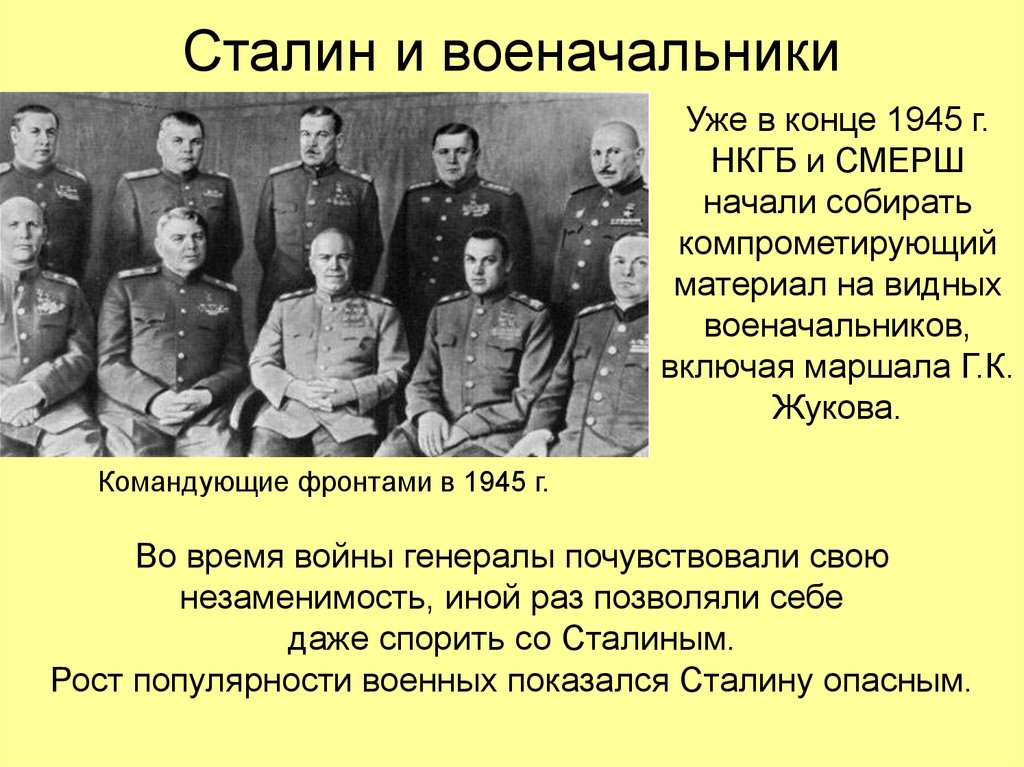 За что сталин получил маршала. Сталин и военачальники. Сталин 1945. Репрессированные командиры. Репрессированные военачальники после войны.