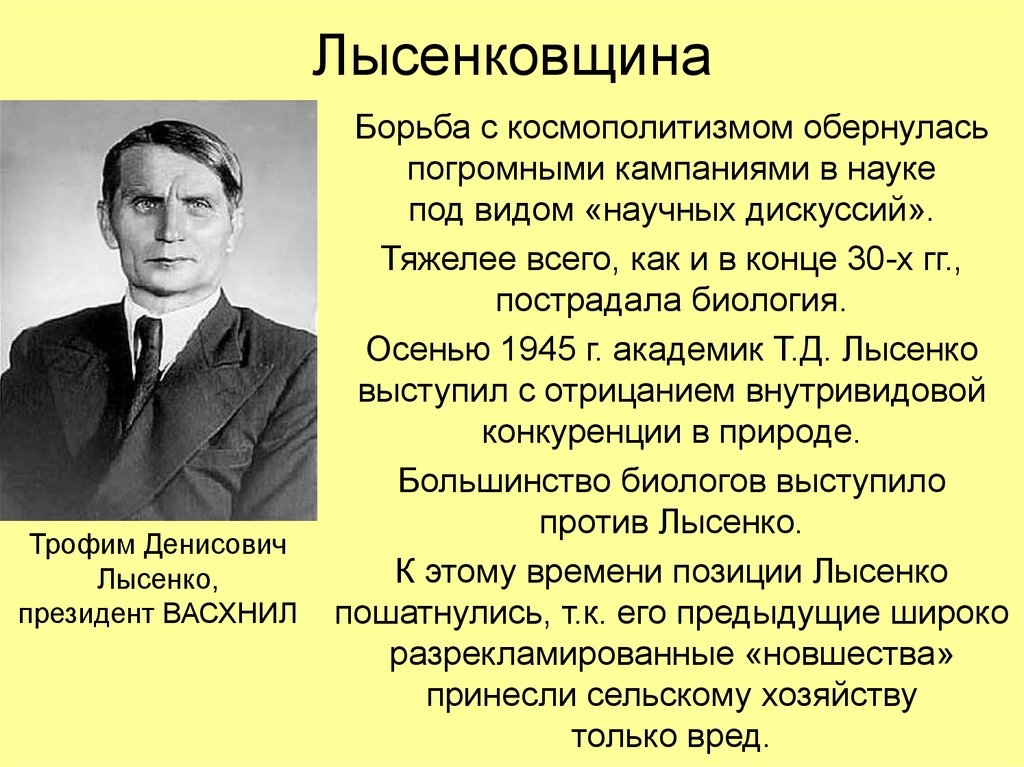 Кто возглавил борьбу. Лысенковщина 1948. Лысенковщина Трофим Денисович Лысенко. Достижения Лысенко. Лысенковщина.. Лысенковщина презентация.