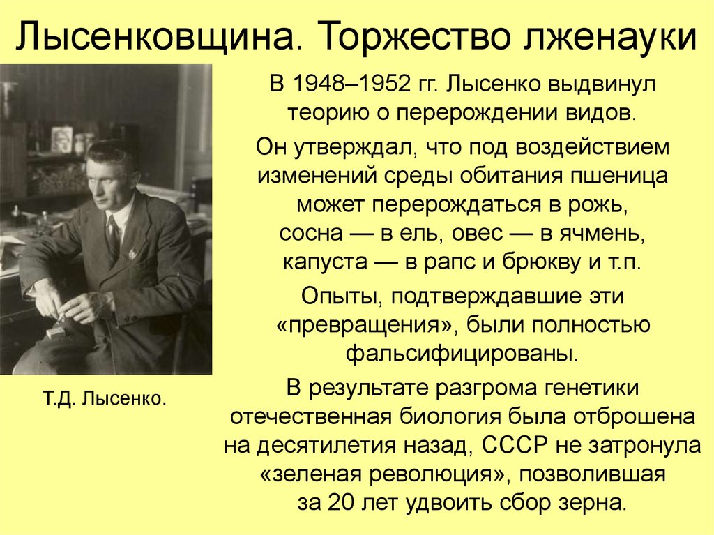 К проблемам поздней советской науки можно отнести. Лысенковщина в СССР. Лысенко генетика лженаука. Лысенковщина и борьба с генетикой. Разгром Советской генетики.