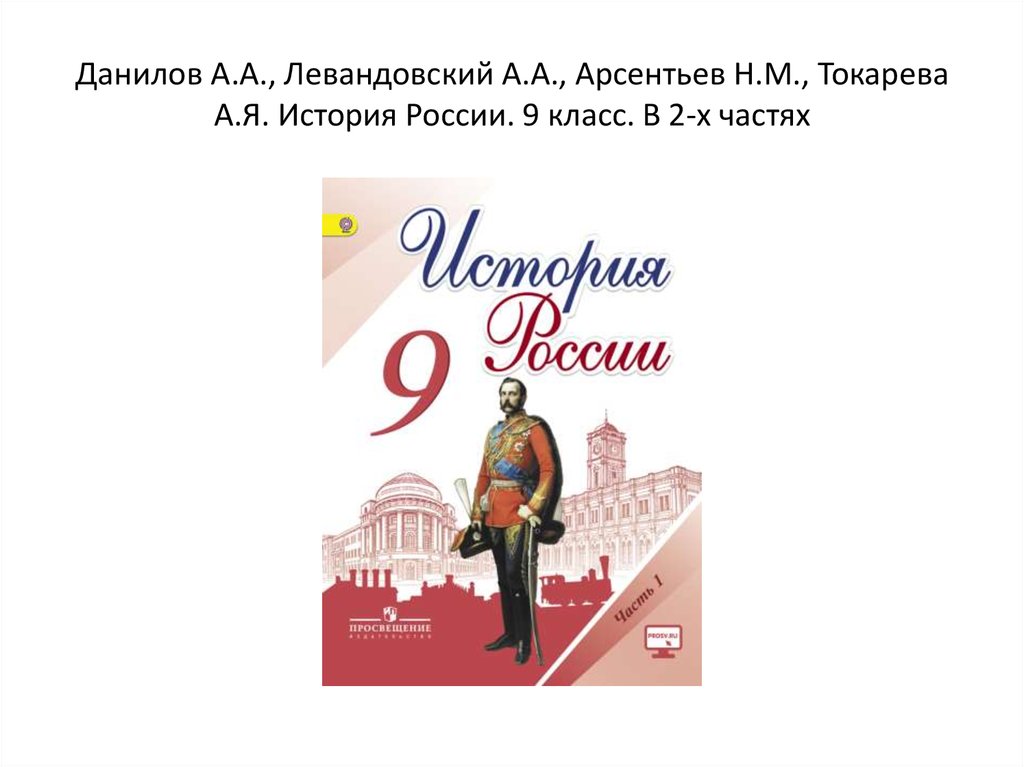 Арсентьев история. Арсентьев, Данилов, Левандовский 9 класс. История России Левандовский 9 класс. Арсентьев н.м. история. История России 2 глава.