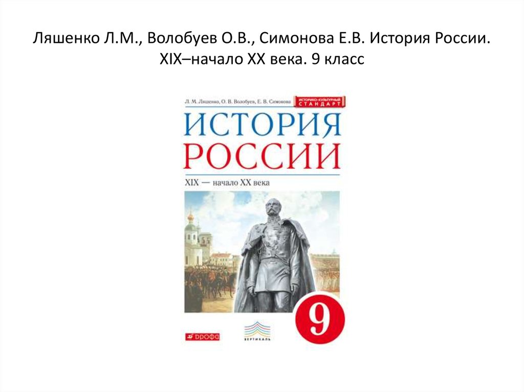 Презентации по истории россии 11 класс. Рабочая тетрадь по истории России 9 класс л.м Ляшенко. История России Ляшенко Волобуев. Андреев и.л. Ляшенко л.м. история России. Дрофа. 9кл. История России: XIX - начало XX века. Учебник. 9 Класс. Ляшенко л.м., воло.