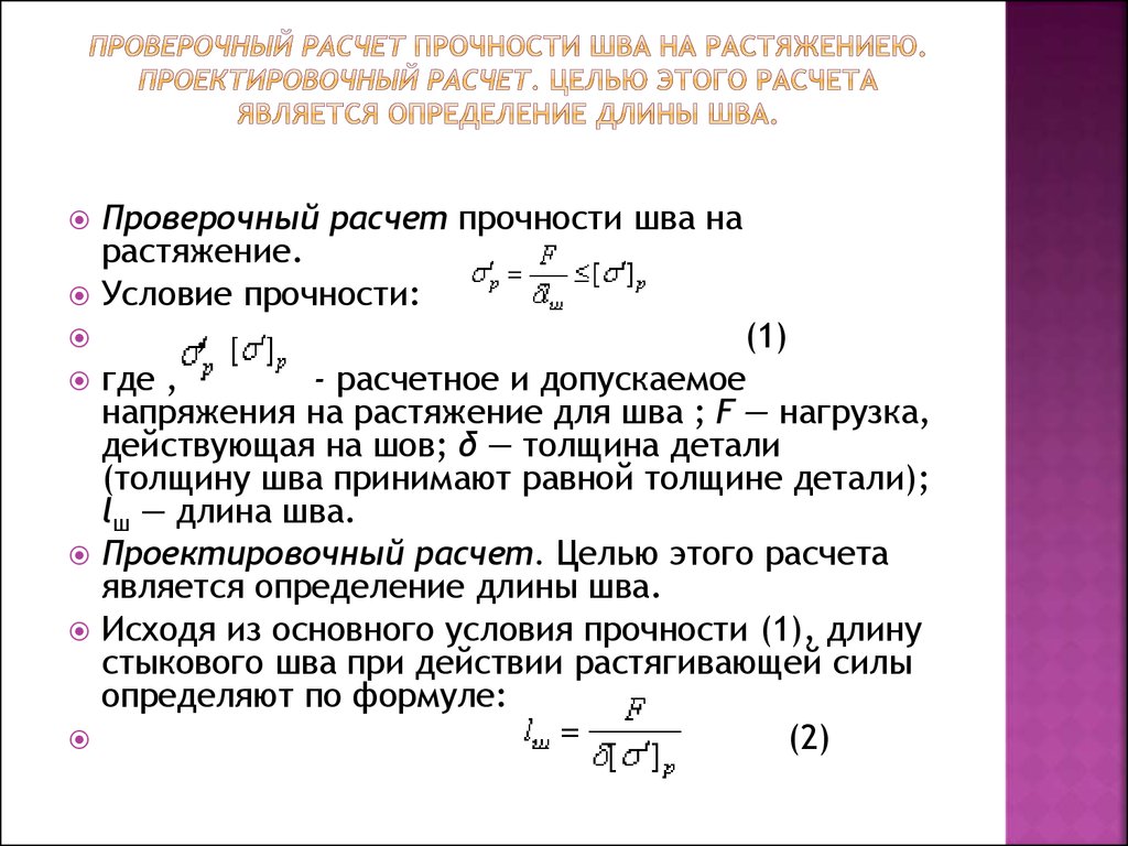 Расчет это. Расчет на прочность. Расчет по прочности. Проверочный расчет на прочность. Проектировочный расчет.