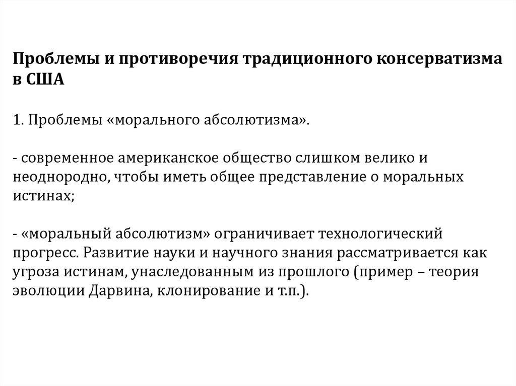 Проблемы сша. Проблемы консерватизма. Проблемы современного общества США. Пути решения проблем консерватизм. Основные проблемы консерватизма.