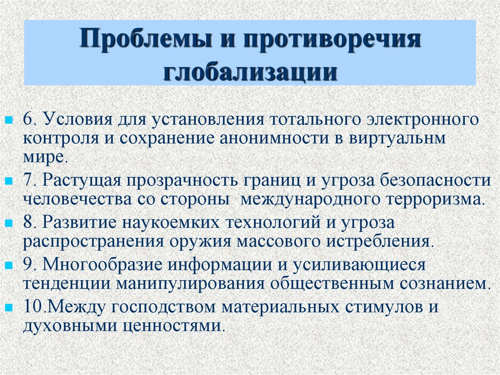 Обоснуйте оценку глобализации как противоречивого процесса