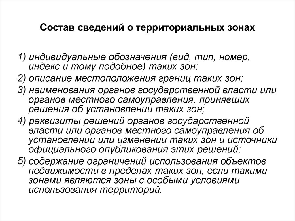 Особым территориям особые условия. Состав сведений о территориальных зонах. Сведения о территориальной зоне. Каков состав сведений ГКН О территориальных зонах. Запись о территориальных зонах.